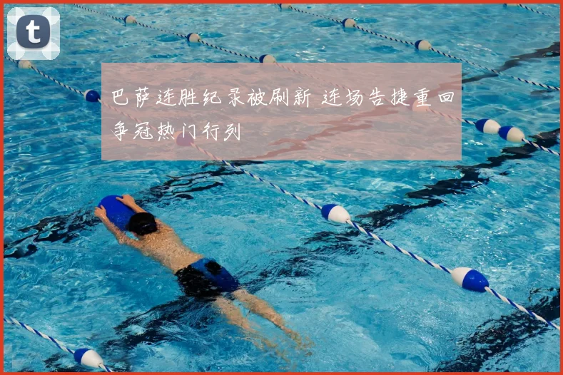 巴萨连胜纪录被刷新 连场告捷重回争冠热门行列