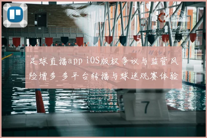 足球直播app iOS版权争议与监管风险增多 多平台转播与球迷观赛体验受影响