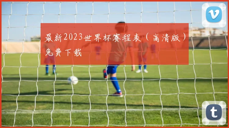 最新2023世界杯赛程表（高清版）免费下载