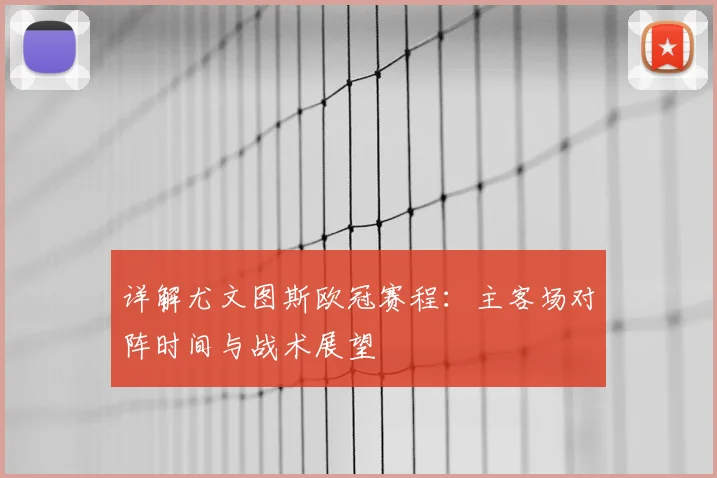 详解尤文图斯欧冠赛程：主客场对阵时间与战术展望