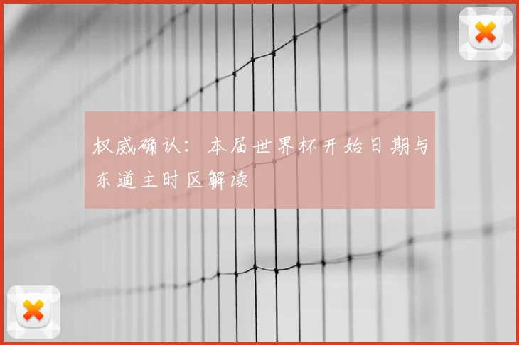 权威确认：本届世界杯开始日期与东道主时区解读